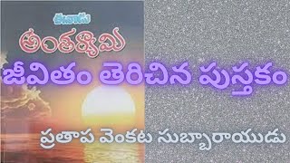 జీవితం తెరిచిన పుస్తకం - Antaryami - Jeevitam Terichina Pustakam