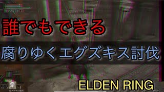 誰でも倒せる！腐りゆくエグズキス攻略！エルデンリング