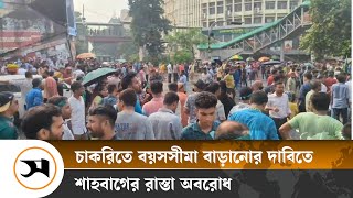 চাকরিতে বয়সসীমা বাড়ানোর দাবিতে শাহবাগের রাস্তা অবরোধ | Road blockade of Shahbagh | Samakal News