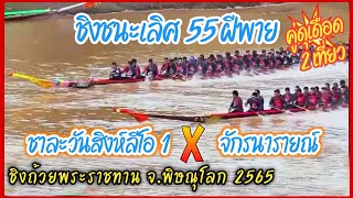 🏆ชิงชนะเลีศ55ฝีพาย(2เที่ยว) ชาละวันสิงห์ลีโอ1 X จักรนารายณ์ ชิงถ้วยพระราชทาน จ.พิษณุโลก 2565