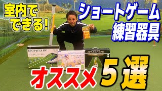 室内室内で練習できるパターやアプローチの練習器具おすすめ5選を大紹介！【レッスン】