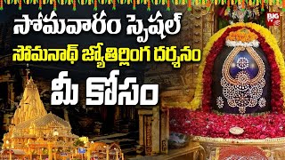 సోమనాథ్‌ జ్యోతిర్లింగ దర్శనం మీ కోసం | Somnath Jyotirling Darshanam | BIG TV