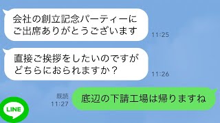 【LINE】取引先の創立記念パーティーに行くと底辺の下請工場は立入禁止です俺上司えお祝いの場で俺と上司が入場を拒否された結果w