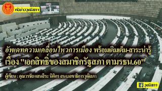 รายการทันข่าววุฒิสภา เติมเต็ม-สาระน่ารู้ เรื่อง \