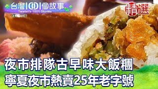 【精選】夜市排隊古早味大飯糰｜台灣1001個故事 @1001taiwanstories