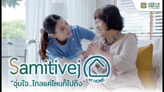 Samitivej@home อุ่นใจ...ไกลแค่ไหนก็ไปถึง | โรงพยาบาลสมิติเวช ชลบุรี