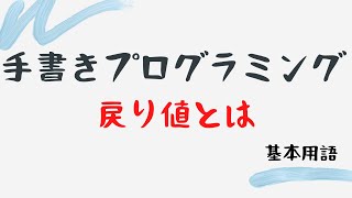 【手書きプログラミング】戻り値とは【基本用語】