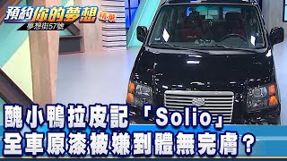 醜小鴨拉皮記 「Solio」全車原漆被嫌到體無完膚？《夢想街57號 預約你的夢想 精華篇》20200710 李冠儀 張迺庭 謝騰輝 小坦