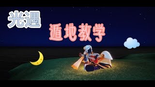 〖Sky光遇〗遁地教学/教程 我叫你们如何遁地(๑•̀ㅂ•́)و✧