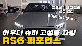 아우디 슈퍼 고성능 차량 rs6 퍼포먼스 실물공개