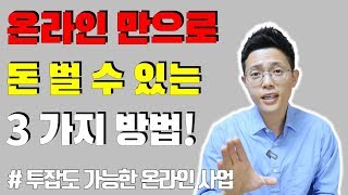 온라인 만으로 돈 버는 방법 노하우 3가지ㅣ아무 돈, 경험 없이도 온라인으로 돈을 벌 수 있는 방법 (당신도 온라인 사업가가 될 수 있다)