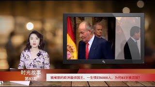 从“彭帅大瓜”说起，被“化学阉割”了的欧洲最帅国王，一生情妇5000人，如今83岁仍被流放（《时光故事》第83期 20211130 YTCC）