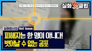 [실화탐사대] 피해자는 한 명이 아니다? 벗어날 수 없는 공포, MBC 221208 방송