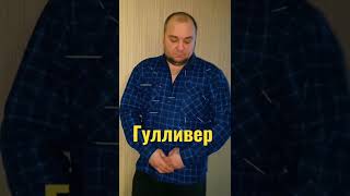 Гулливер снова в деле