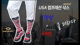 [골드이스트TV] 골드이스트 컴프레션 USA 삭스로 트렌디하게!