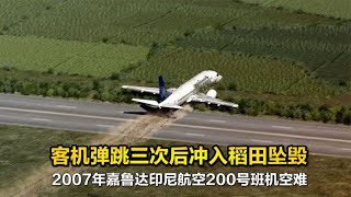 波音客机降落时突然失控，弹跳三次后冲入稻田解体坠毁，纪录片