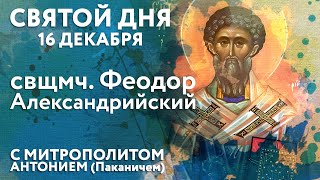 Святой дня. 16 декабря. Священномученик Феодор Александрийский.