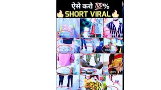 Shorts Viral करे सिर्फ 10 मिनट में😱 | Shorts Video Viral Kaise Kare #shorts