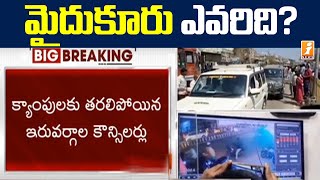 మైదుకూరు ఎవరిది? | Latest Update On Mydukur Municipality Chairman Seat| iNews