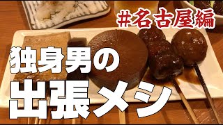 【独身男の出張メシ #1】名古屋絶品グルメ5店食べ歩きひとり旅／観光・旅行のおすすめごはん〜栄・伏見・今池・大須〜モーニングから焼トンカツ・どて焼き・味噌おでん・味仙の台湾ラーメンetc〜