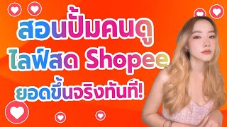 สอนปั้มคนดูไลฟ์สด shopee วิธีใหม่ ทำตามได้ทันที!!