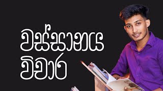 විචාර පන්තිය | වස්සානය විචාර | 11ශ්‍රේණිය| @bashaparadisaya | #sinhala