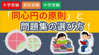 【受験生応援・受験坂】同心円の原則と問題集の選び方！