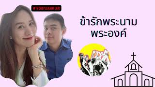 ข้ารักพระนาม #worshipbytbcouple