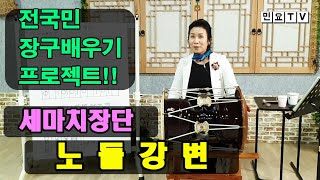 경기민요 노들강변 부르면서 세마치장단 배우기 ㅣ서행복의 알기쉬운 민요반주법, Korean folk song class