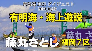 福岡7区・藤丸さとし　衆院選2021ダイジェスト動画【海上遊説】