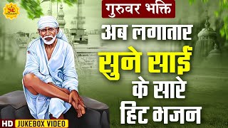 अब लगातार सुनें साईं के सारे हिट भजन : नॉनस्टॉप साईं बाबा जी के सुंदर भजन : SaiBaba \