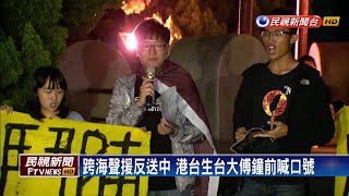 反送中之夜 台大生傅鐘前「撐香港、護台灣」－民視新聞