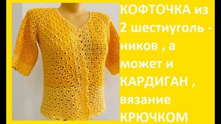 Кофточка из 2 ШЕСТИУГОЛЬНИКОВ , а может и КАРДИГАН,  вязание КРЮЧКОМ ,crochet blouse ( В 334)