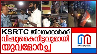 കൊല്ലത്ത് KSRTC ജീവനക്കാർക്ക് വിഷുപുടവയും, കിറ്റുകളുമായി യുവമോർച്ച | ksrtc kollam