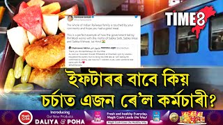 ট্ৰেইনত ইফটাৰৰ বাবে কিয় চৰ্চাত এজন কৰ্মচাৰী? ইফটাৰক লৈ এনে কি কৰিলে কৰ্মচাৰীজনে?