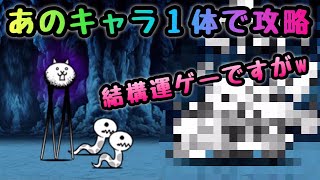 狂乱のキモネコ　あのキャラ１体で攻略　にゃんこ大戦争　キモフェス