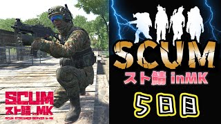 【SCUMスト鯖MK】５日目「スト鯖初のハンバーガーの味は最高だった！！」【SHUN K】