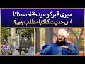 Meri Qabr Ko Eid Gah Na Banana Is Hadees Ka Kia Matlb Hai? | Allama Samar Abbas Qadri