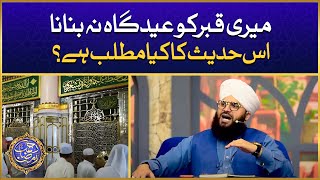 Meri Qabr Ko Eid Gah Na Banana Is Hadees Ka Kia Matlb Hai? | Allama Samar Abbas Qadri