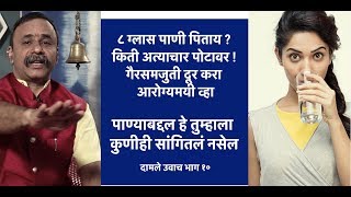 ८ ग्लास पाणी पिताय ? किती अत्याचार पोटावर ! गैरसमजुती दूर करा आरोग्यमयी व्हा | दामले उवाच भाग १०