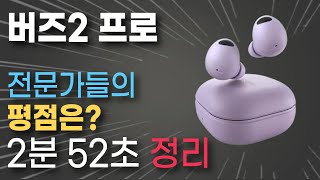 갤럭시 버즈2 프로 | 빠른 리뷰 평점으로 말씀 드리겠습니다