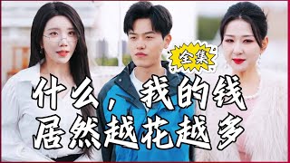 【Multi SUB】#What, My Money Is Getting More and More #MiniDrama