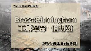 【大人的桌遊】EP#26 工業革命 伯明翰 遊戲介紹 \u0026 Solo挑戰 Brass Birmingham Intro \u0026 Solo Playthrough