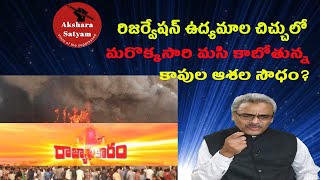 Kapu Reservation Trap | రాజ్యాధికారం దక్కకుండా చేయడానికి మరో కాపురిజర్వేషన్ల చిచ్చు | Akshara Satyam