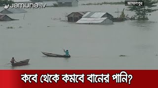 কবে থেকে কমবে বানের পানি, কী বলছে পূর্বাভাস? | #Flood_Situation