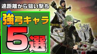 【FE風花雪月】遠距離攻撃強すぎ！強弓使い5選【ファイアーエムブレム風花雪月】