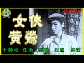 《粵語長片》女俠黃鶯 (1961)｜于素秋｜任燕｜梅蘭｜石堅｜林蛟｜導演：胡鵬 | 香港電影 | 香港粵語電影 | 粵語中字