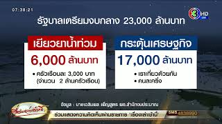 ครม.ดึงงบกลาง 2.3 หมื่นล้าน เยียวยาน้ำท่วม ยึดมติปี 60 จ่ายครัวเรือนละ 3,000 บาท