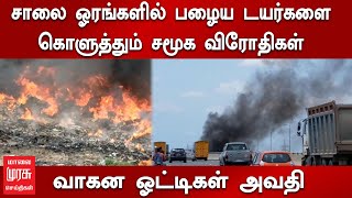 சாலை ஓரங்களில் பழைய டயர்களை கொளுத்தும் சமூக விரோதிகள்- வாகன ஓட்டிகள் அவதி