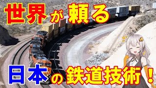 【日本の技術】「世界最強のレールをつくれ！」世界の鉄道を支える日本の技術に脱帽！ 【日本と世界の気になる話題】